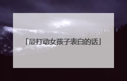 最打动女孩子表白的话