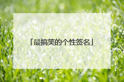 最搞笑的个性签名