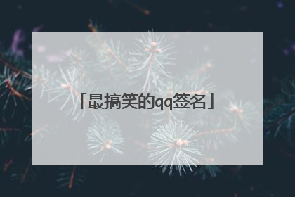 最搞笑的qq签名