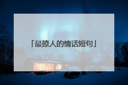 最撩人的情话短句