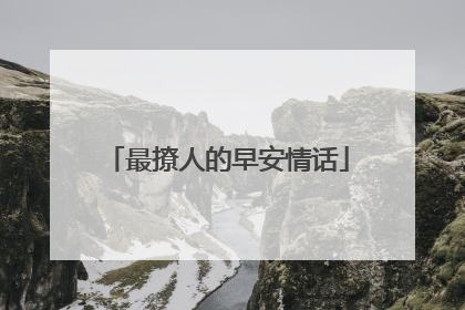 最撩人的早安情话