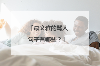 最文雅的骂人句子有哪些?