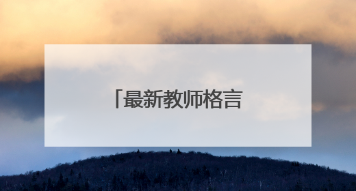 最新教师格言 经典语录