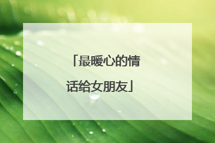 最暖心的情话给女朋友