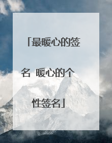 最暖心的签名 暖心的个性签名