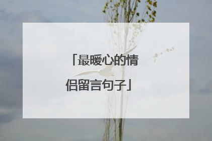 最暖心的情侣留言句子