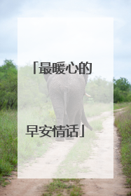 最暖心的早安情话