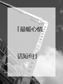 最暖心情话短句