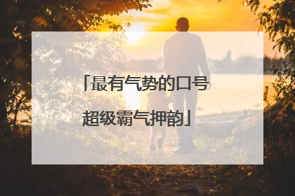 最有气势的口号超级霸气押韵