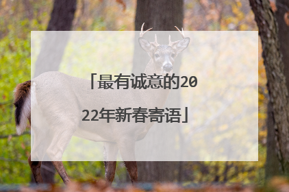 最有诚意的2022年新春寄语