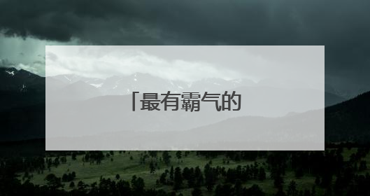 最有霸气的团队口号