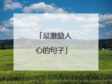 最激励人心的句子