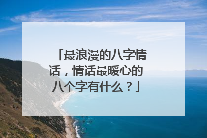 最浪漫的八字情话,情话最暖心的八个字有什么?