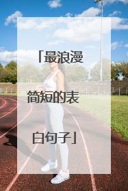 最浪漫简短的表白句子