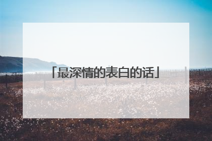 最深情的表白的话