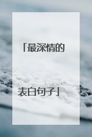 最深情的表白句子