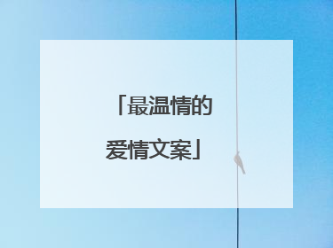 最温情的爱情文案