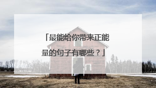 最能给你带来正能量的句子有哪些?