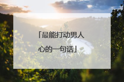 最能打动男人心的一句话
