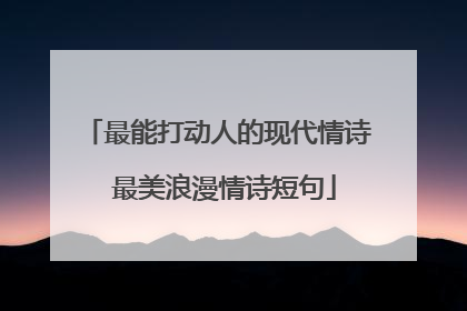 最能打动人的现代情诗 最美浪漫情诗短句