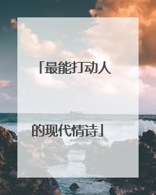 最能打动人的现代情诗