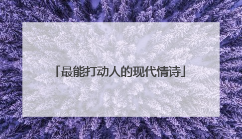 最能打动人的现代情诗