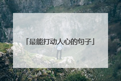 最能打动人心的句子