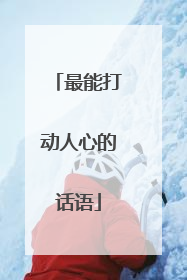 最能打动人心的话语