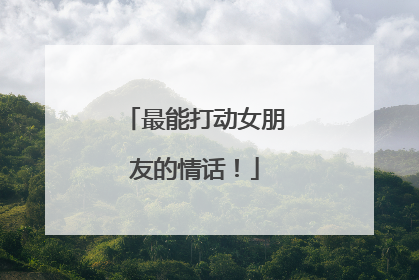 最能打动女朋友的情话!