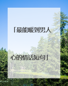 最能暖到男人心的情话短句