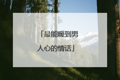 最能暖到男人心的情话