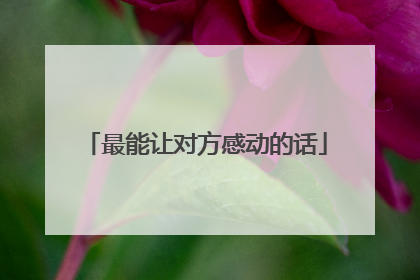 最能让对方感动的话