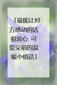 最能让对方感动的话很窝心 可爱呆萌的温暖小情话