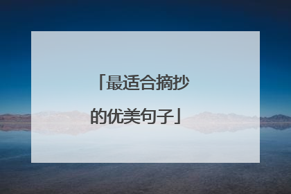 最适合摘抄的优美句子