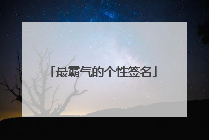 最霸气的个性签名