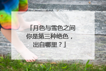 月色与雪色之间你是第三种绝色,出自哪里?