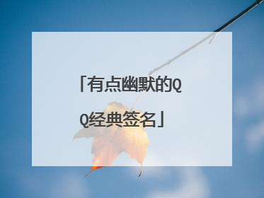 有点幽默的QQ经典签名