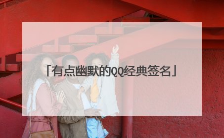 有点幽默的QQ经典签名