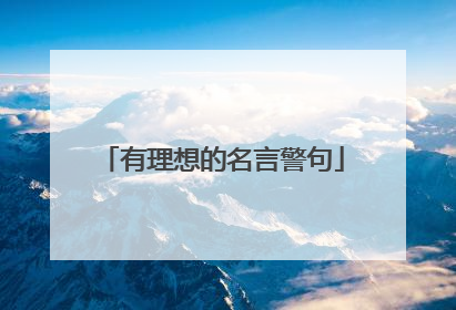 有理想的名言警句