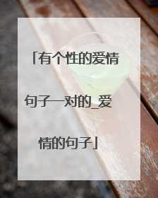 有个性的爱情句子一对的_爱情的句子