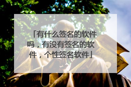 有什么签名的软件吗,有没有签名的软件,个性签名软件