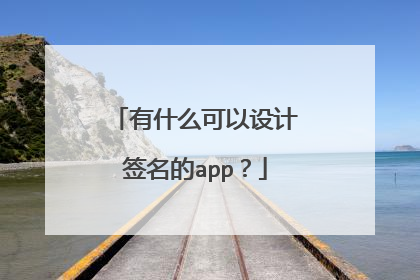 有什么可以设计签名的app?