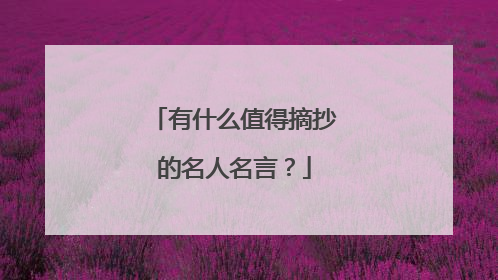 有什么值得摘抄的名人名言?