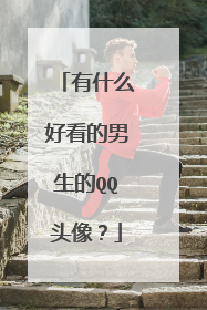有什么好看的男生的QQ头像?