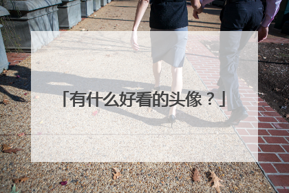 有什么好看的头像？