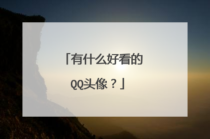 有什么好看的QQ头像?
