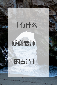 有什么感谢老师的古诗