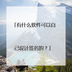 有什么软件可以自己设计签名的?