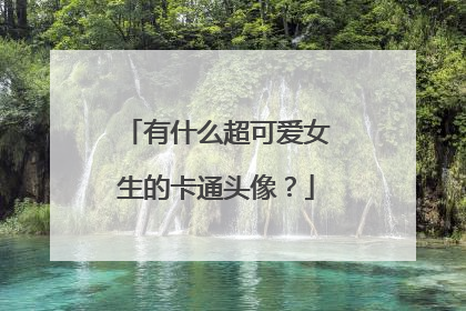 有什么超可爱女生的卡通头像?