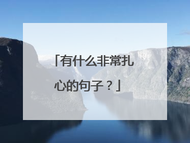 有什么非常扎心的句子?
